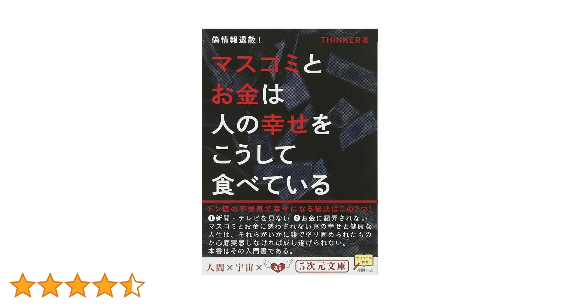 偽情報退散！ マスコミとお金は人の幸せをこうして食べている